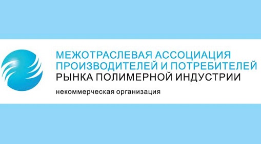 Межотраслевая ассоциация производителей и потребителей рынка полимерной индустрии